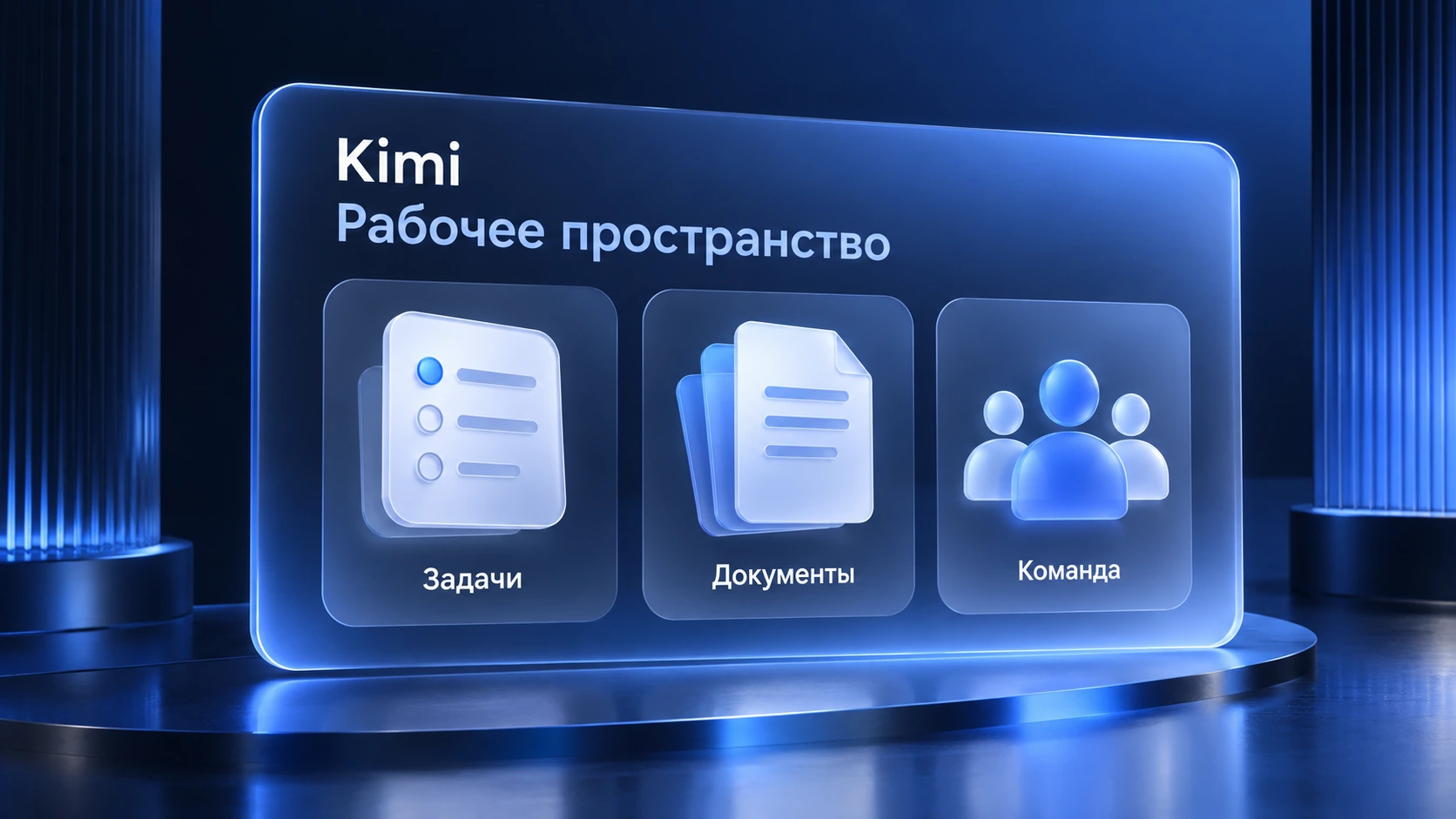 Kimi: рабочее пространство с задачами, документами и командой