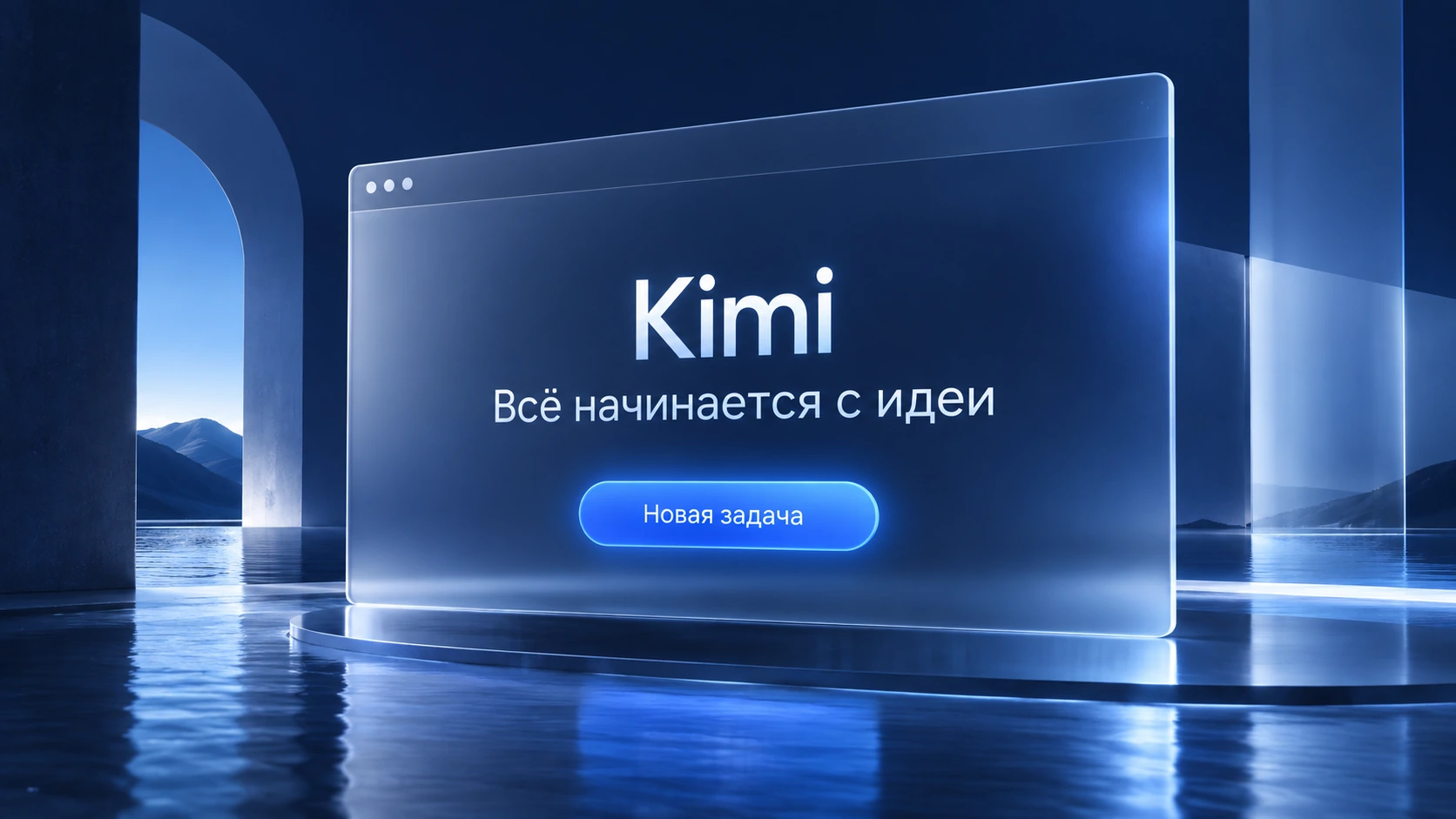 Kimi в браузере: всё начинается с идеи