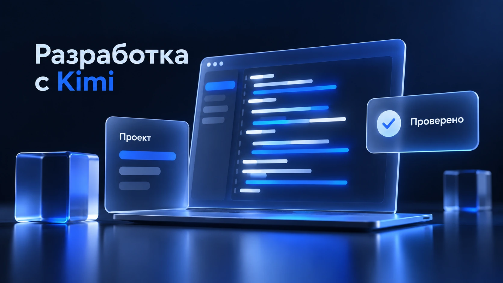 Работа над кодом проекта и проверка изменений с Kimi